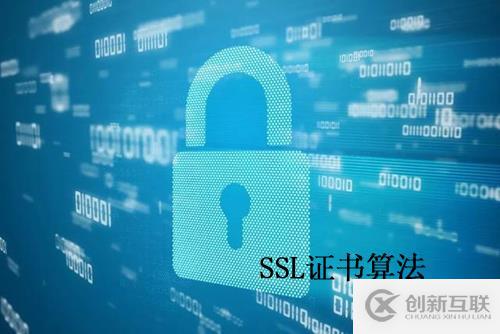 ssl证书算法是什么