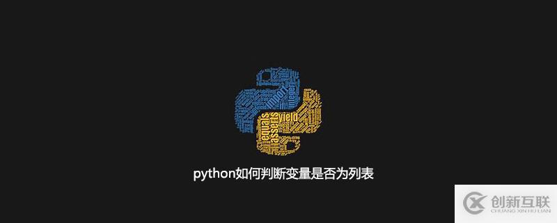 python判断变量是否为列表的方法