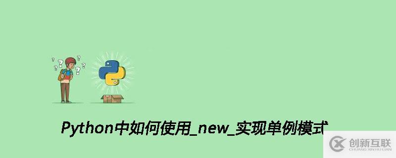 Python中使用_new_实现单例模式的方法