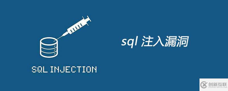 mysql防止sql注入的方法