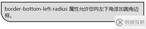 css中border-bottom-left-radius属性如何使用