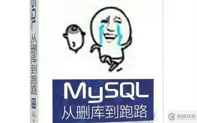 mysql数据库迁移及脚本开发