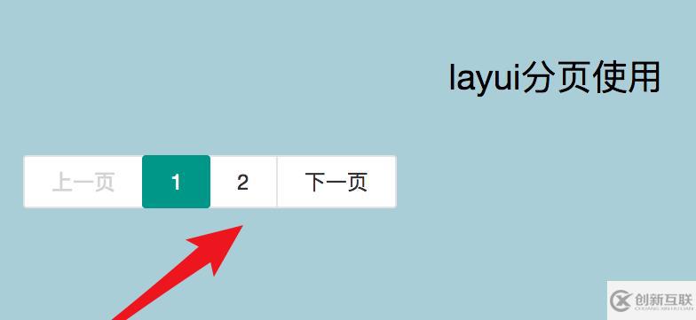 layui的分页功能如何使用