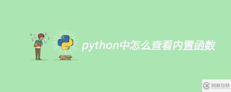 在python中如何查看内置函数