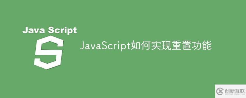 JavaScript怎么实现重置功能