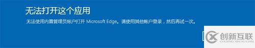 如何破解Windows 10内置Administrator无法使用Edge的问题