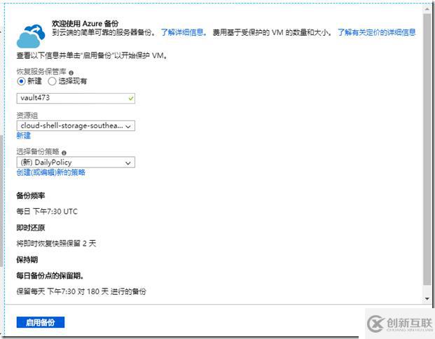 利用Azure Backup备份Azure虚拟机之四:为现有Azure VM设置备份