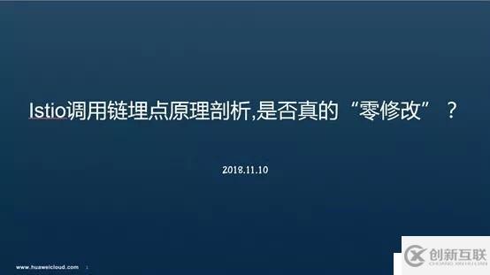 Istio调用链埋点原理剖析—是否真的“零修改”分享实录（上）