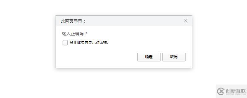 如何使用JavaScript中的confirm()实现确认对话框