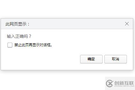 如何使用JavaScript中的confirm()实现确认对话框