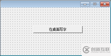 易语言桌面写字软件介绍