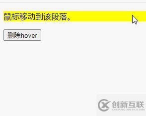 jquery如何删除hover事件