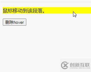 jquery如何删除hover事件