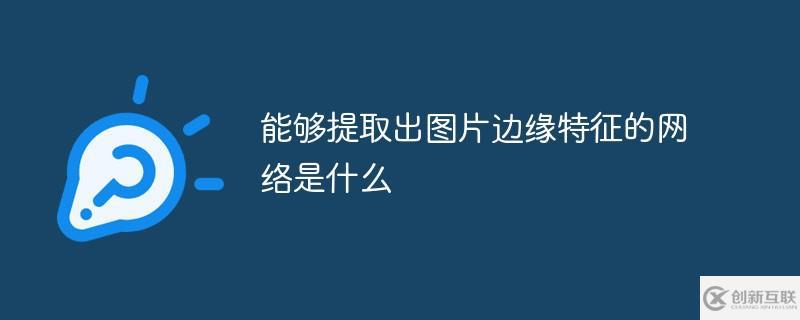 Windows中能够提取出图片边缘特征的网络是什么