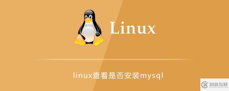 linux中是否安装了mysql怎么查看