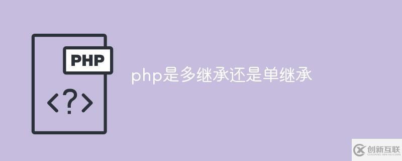 如何理解php是多继承还是单继承