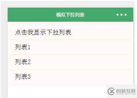 微信小程序模拟下拉菜单开发的方法
