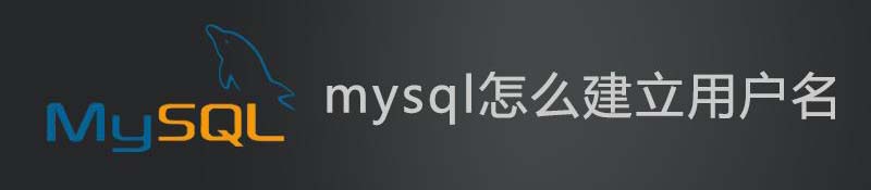 mysql怎么建立用户名