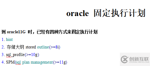 oracle 固定执行计划