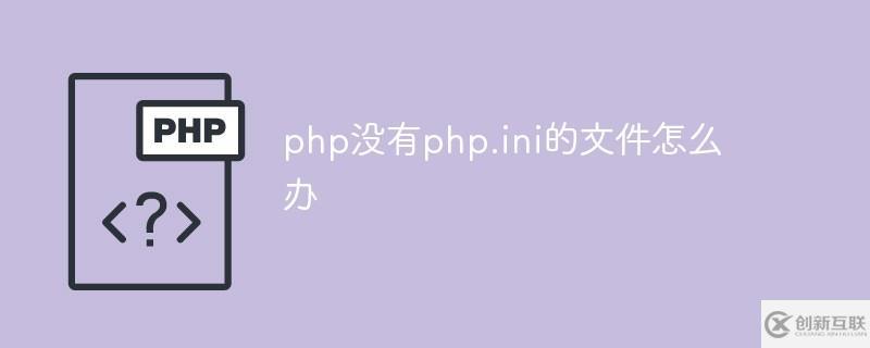 解决php没有php.ini文件的方法
