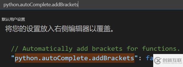 vscode如何设置python代码中函数括号自动补全