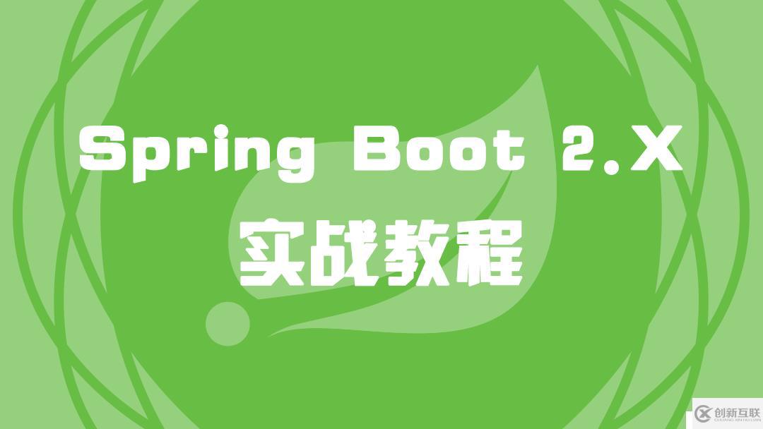 Spring Boot 2.X 实战教程（1）Spring简介