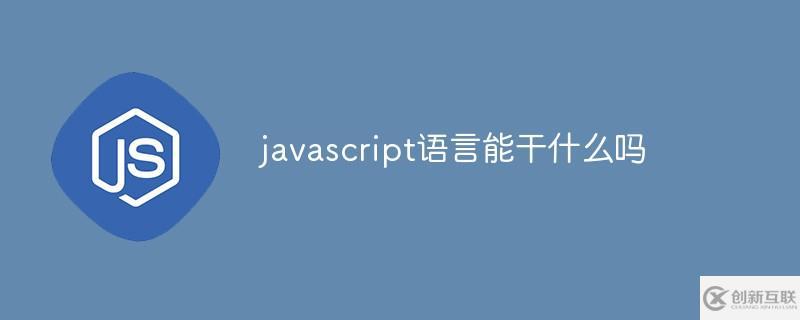 javascript语言能干什么