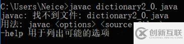 javac命令找不到java文件的解决方法