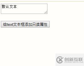 jquery如何给text文本框设置只读状态