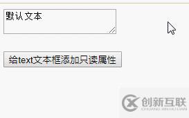 jquery如何给text文本框设置只读状态