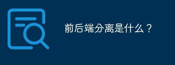 前后端分离的方法是什么