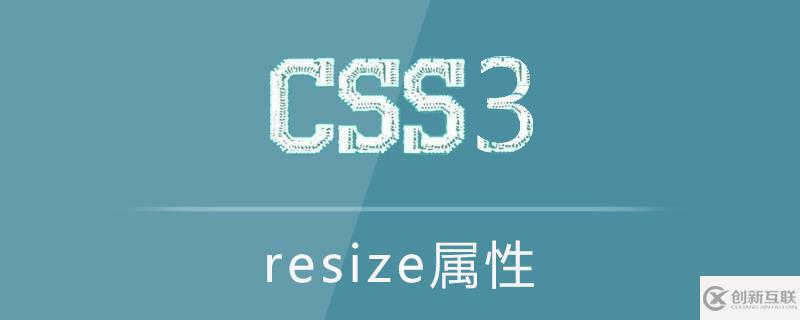 css中的resize属性怎么用