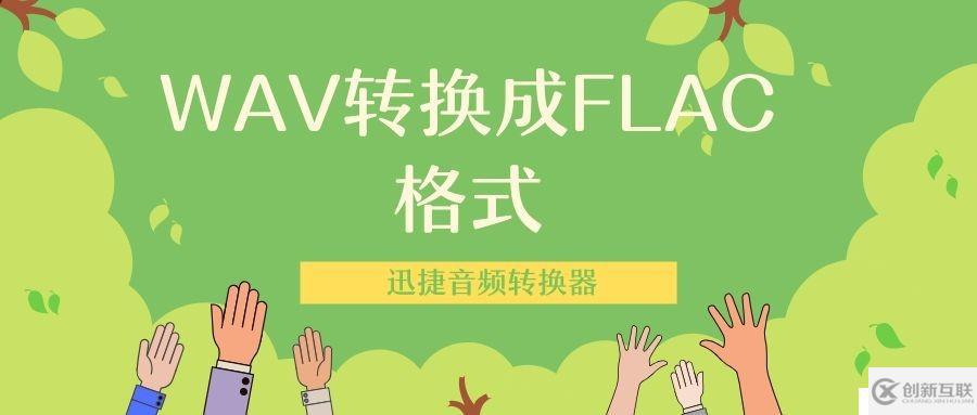 保存出错的WAV转换成FLAC格式怎么转换