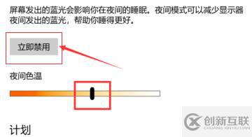 win10护眼模式关不掉如何解决