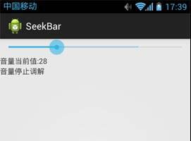 拖动条SeekBar