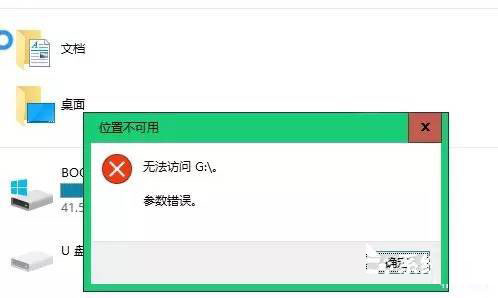 Windows 10不能访问移动硬盘提示参数错误怎么办