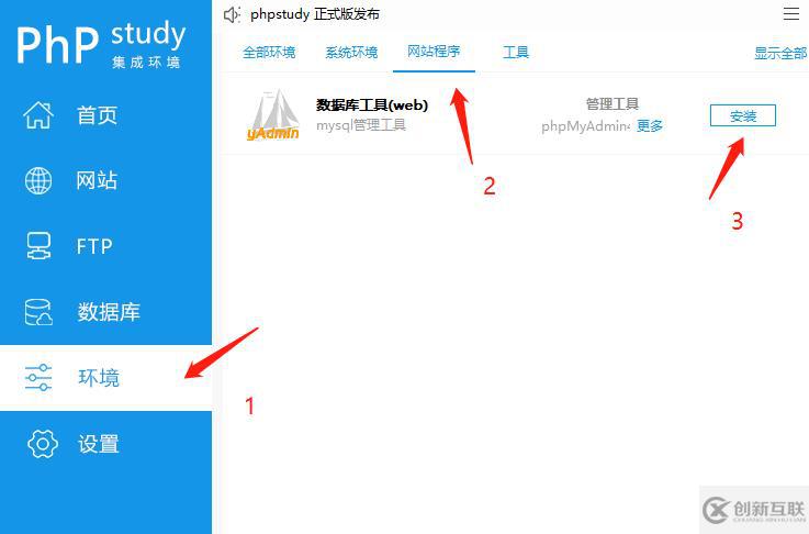 ​使用phpstudy安装phpmyadmin数据库管理工具的方法