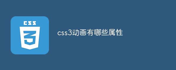 css3动画的属性有哪些