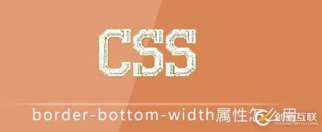 css border-bottom-width属性的使用方法