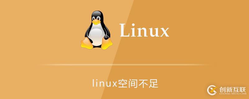 linux空间不足如何解决