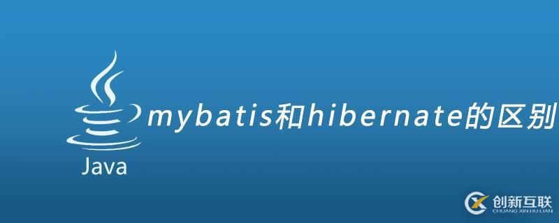 mybatis和hibernate的区别有哪些