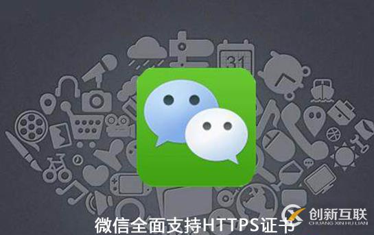 微信https证书的作用是什么