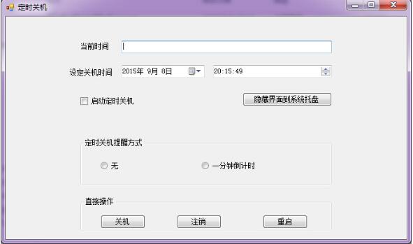 C#窗口实现定时关机系统