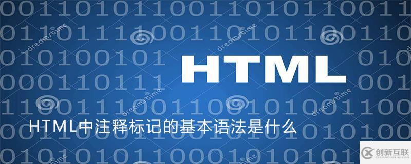 关于HTML中注释标记的基本语法的详细介绍