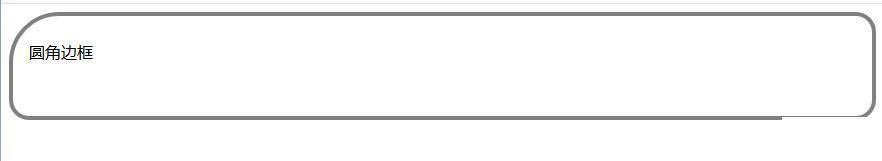 使用CSS实现边框圆角的方法是什么