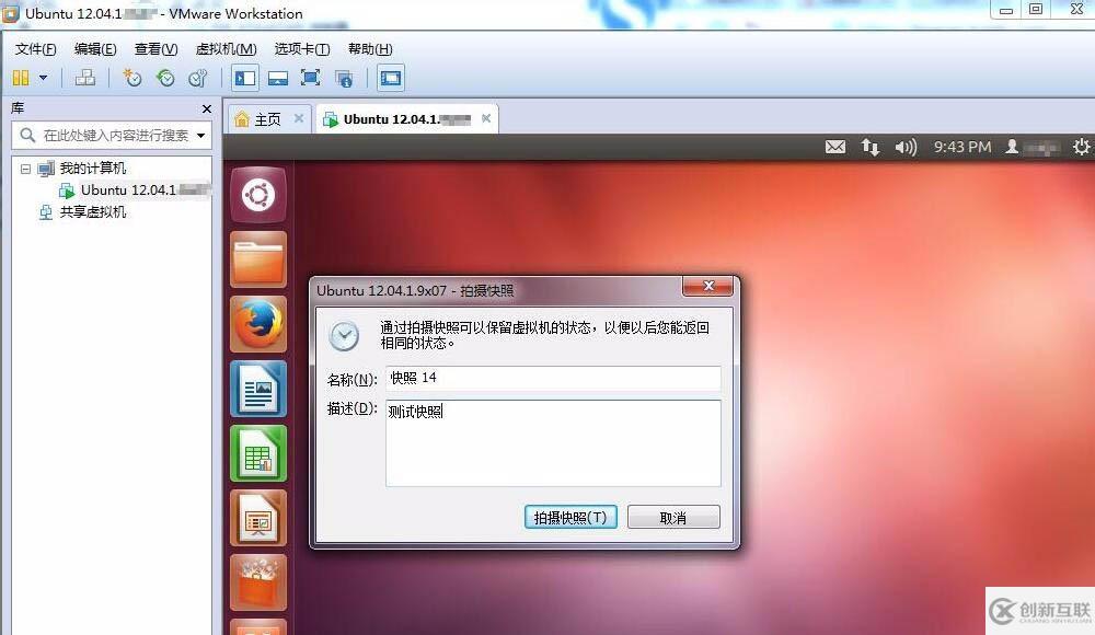 Linux虚拟机如何拍摄快照并管理