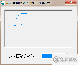 易语言设置在画板中绘图的画笔颜色