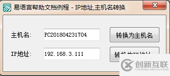 易语言将指定的主机名与IP地址转换功能