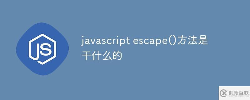 javascript escape()方法有什么作用