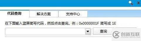 Win8系统中如何使用蓝屏代码查询器